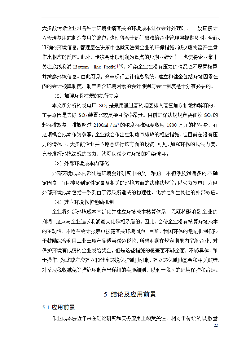 会计学论文-浅析作业成本法在环境成本核算中的应用.doc第27页