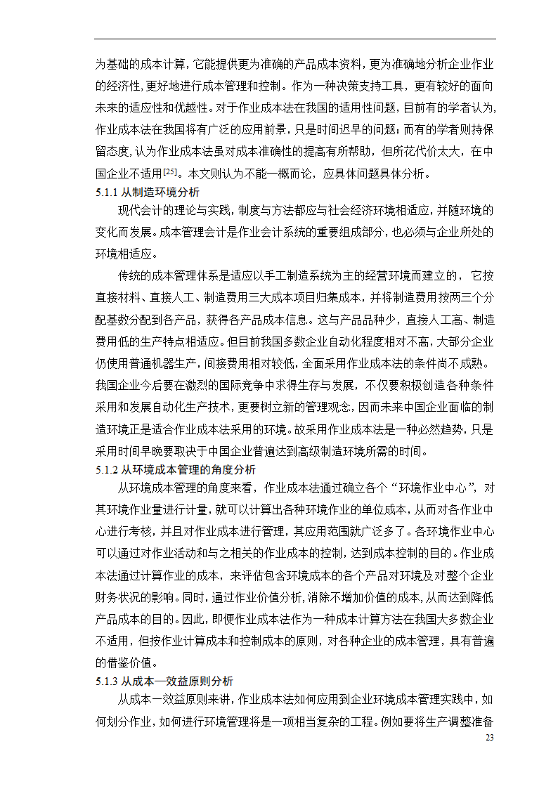 会计学论文-浅析作业成本法在环境成本核算中的应用.doc第28页