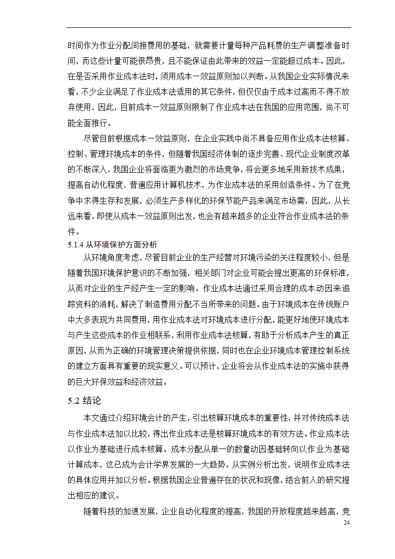 会计学论文-浅析作业成本法在环境成本核算中的应用.doc第29页