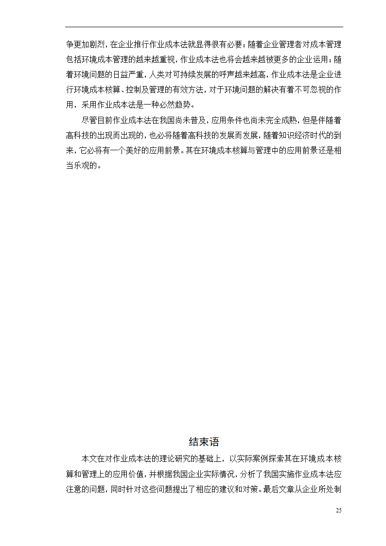 会计学论文-浅析作业成本法在环境成本核算中的应用.doc第30页