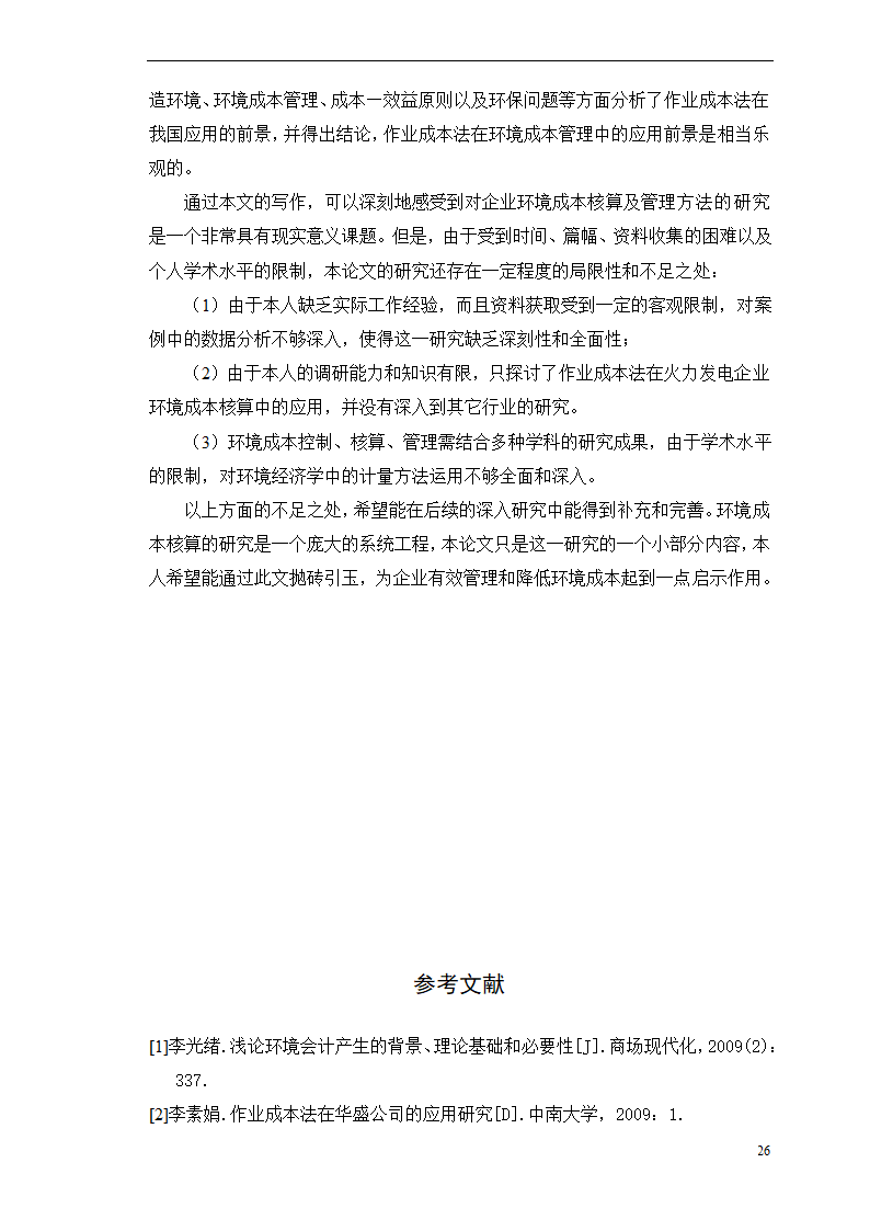 会计学论文-浅析作业成本法在环境成本核算中的应用.doc第31页