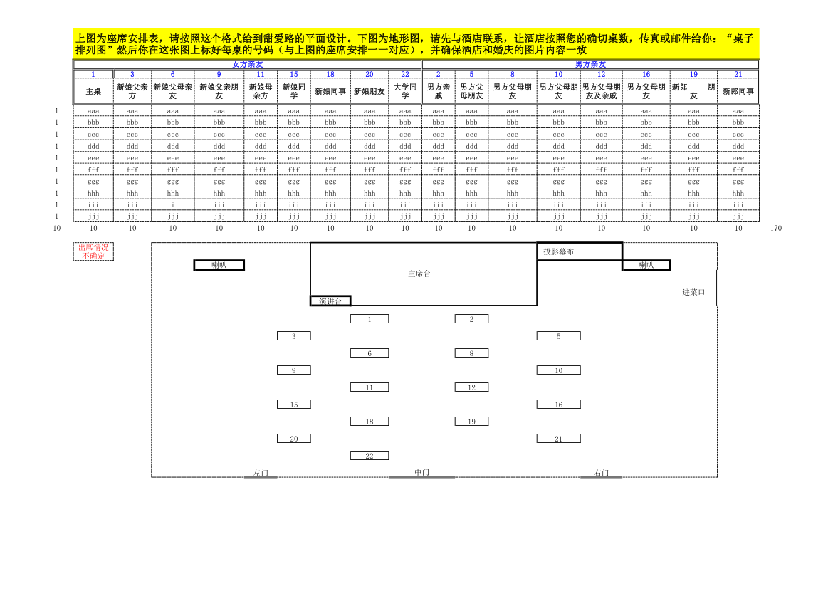 座位表格式