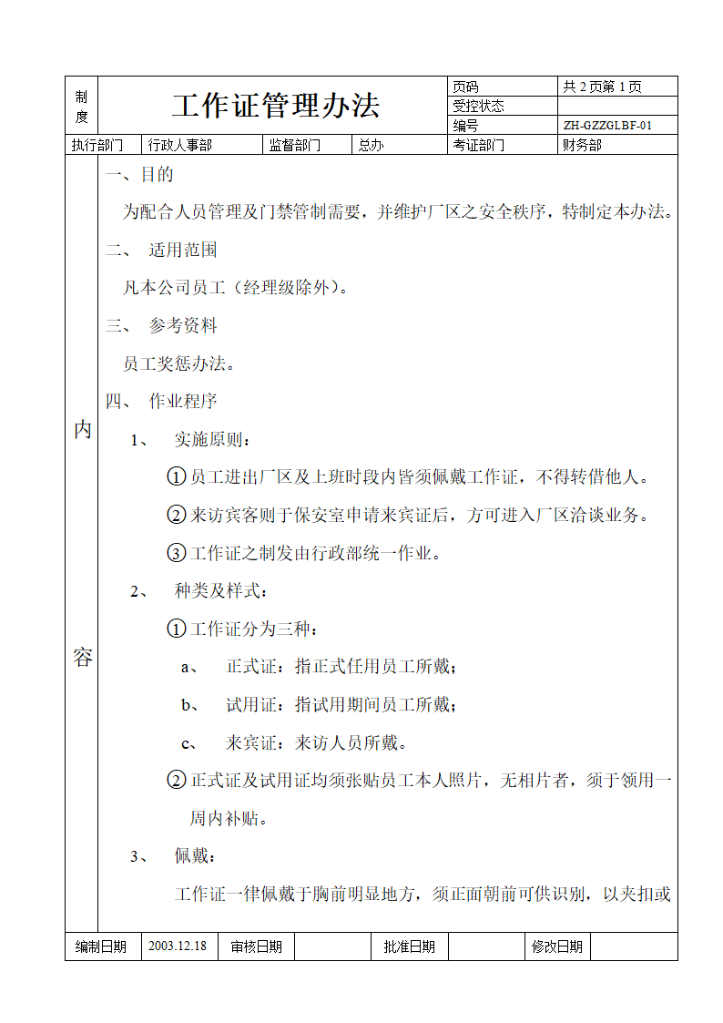 工作证管理办法