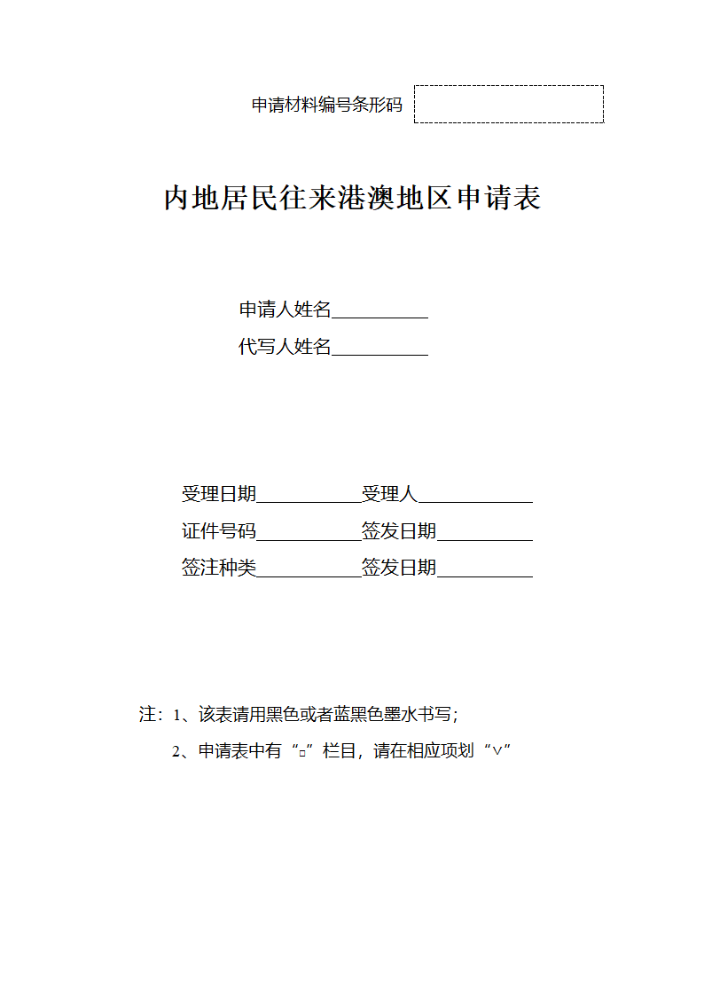 港澳通行证申请表第1页