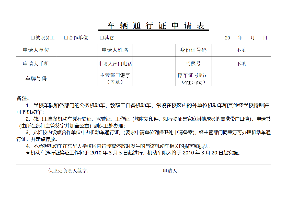 车辆通行证申请表