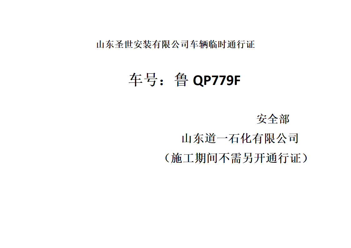 临时通行证