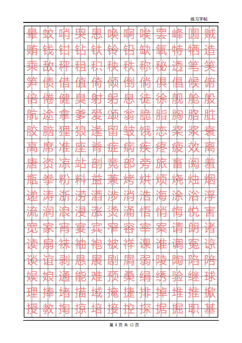 初级练字字帖第8页