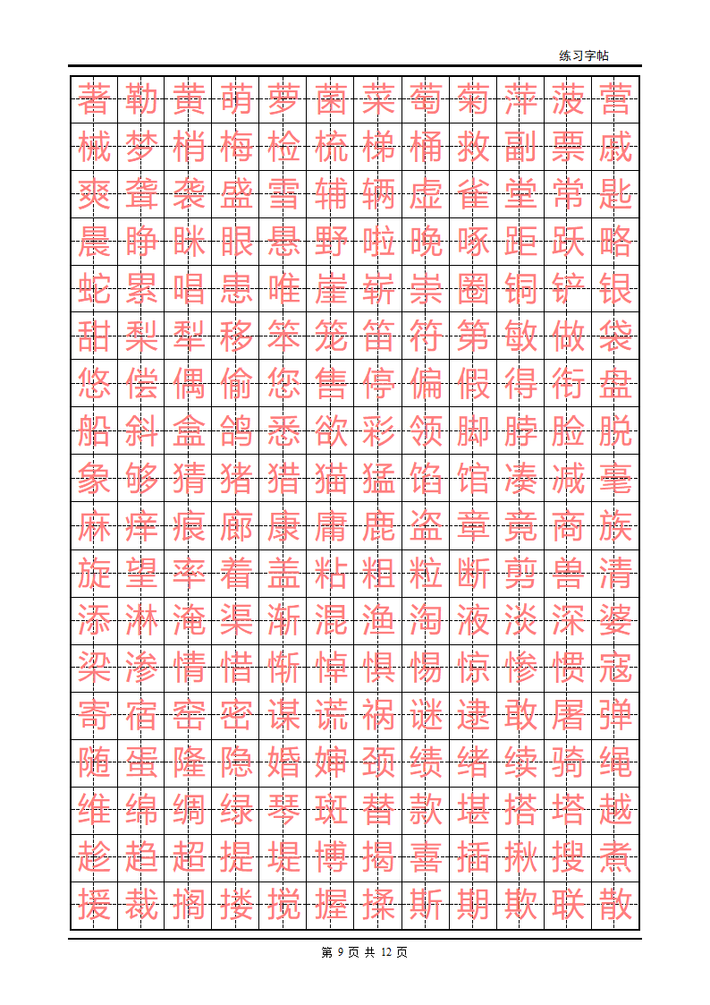 初级练字字帖第9页