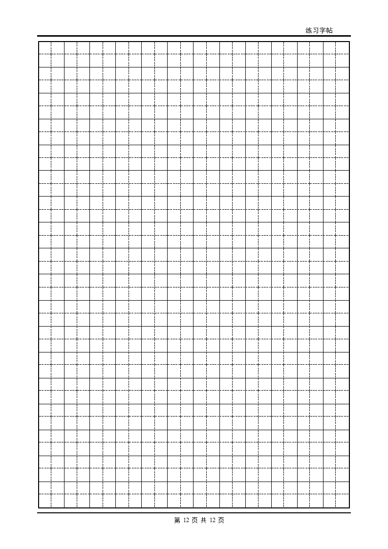 初级练字字帖第12页