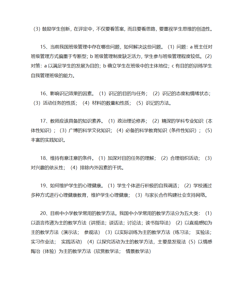 教育理论基础押题简答题第4页