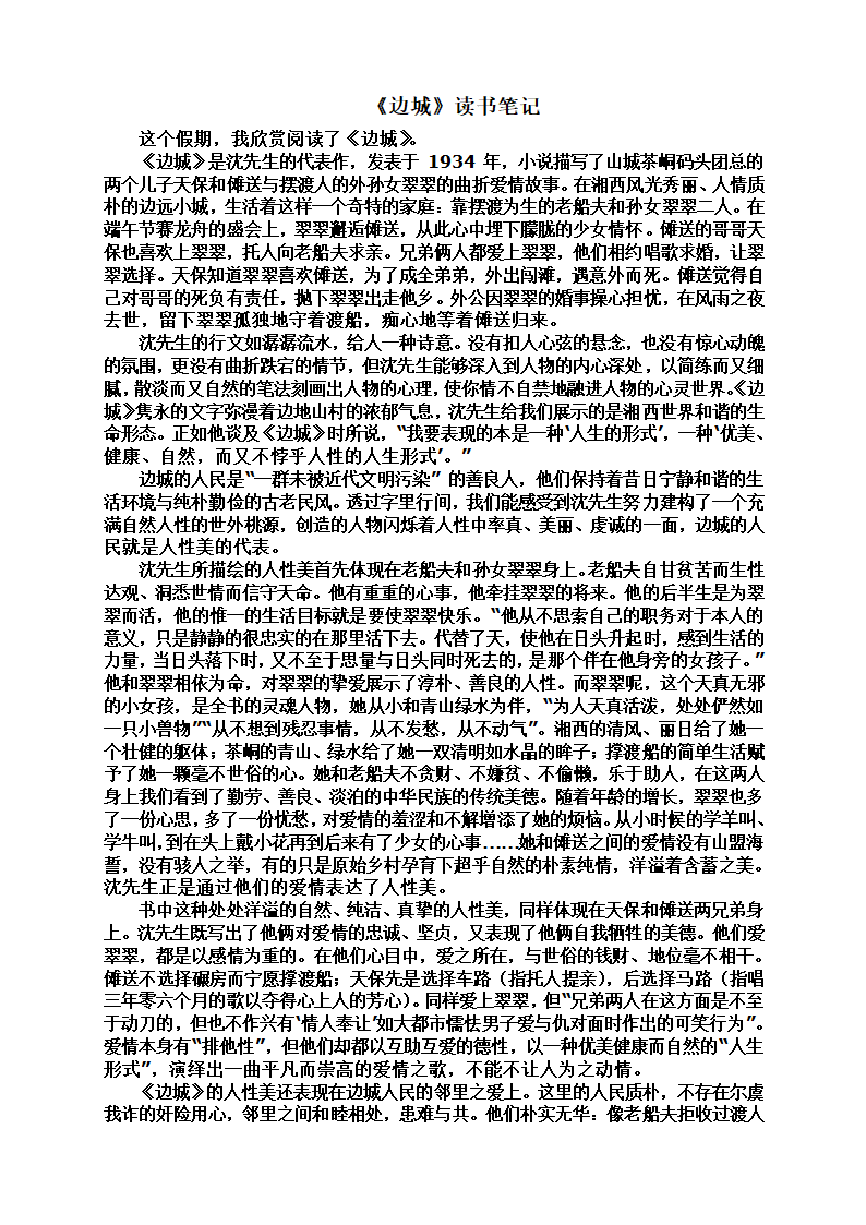 《边城》读书笔记第1页