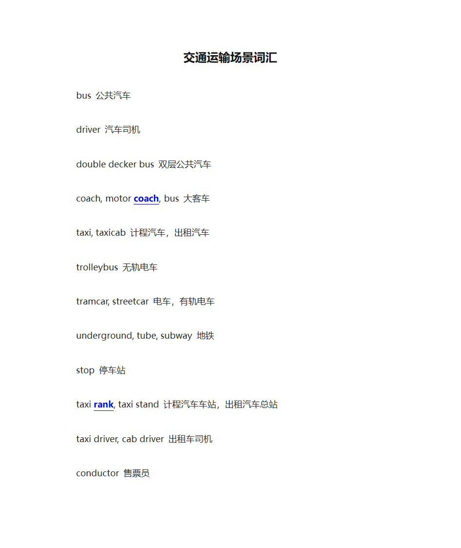 英语分类词汇-交通运输场景词汇第1页
