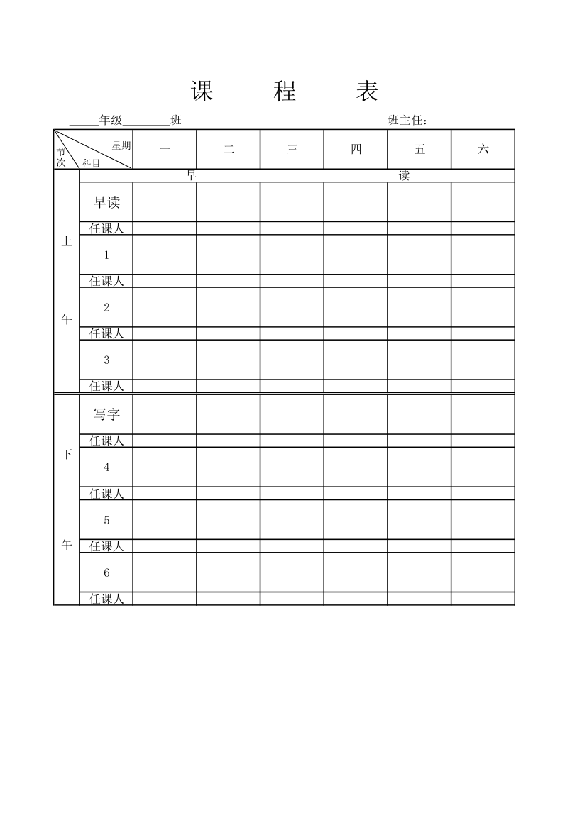 课程表(空白)第1页