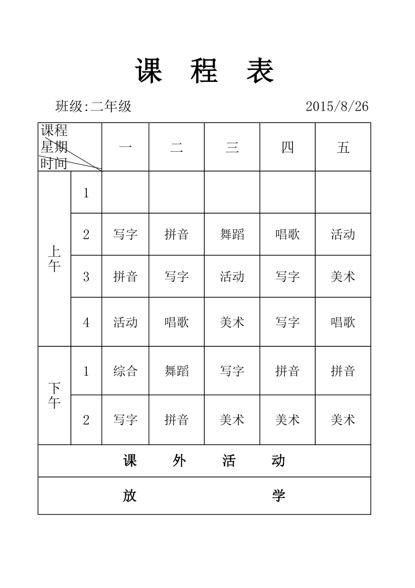 班级课程表第1页