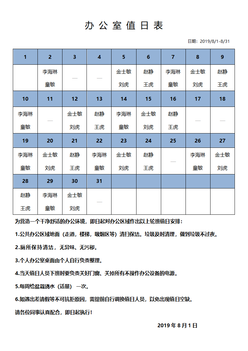 办公室值日表第1页