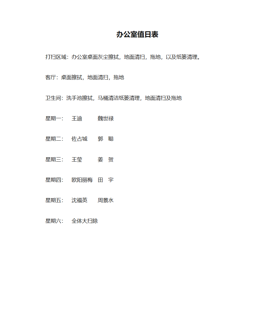 办公室值日表第1页