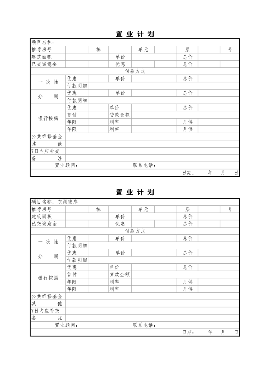 置业计划表第1页