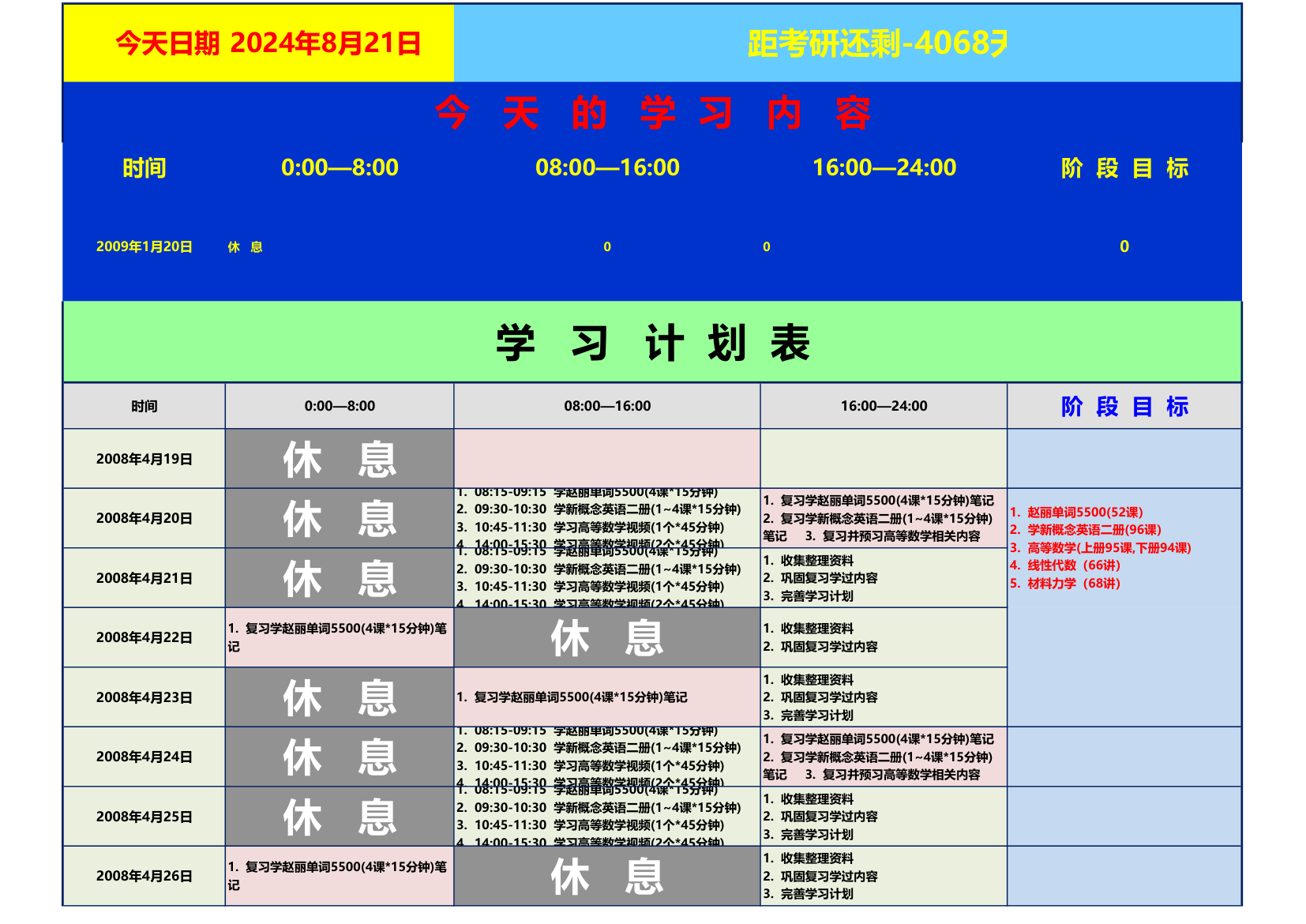 学习计划表第1页