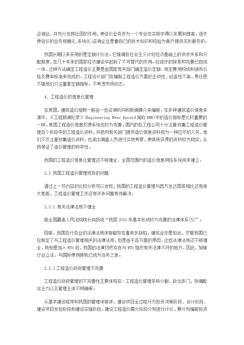 工程造价毕业论文-论述工程造价管理.doc第6页