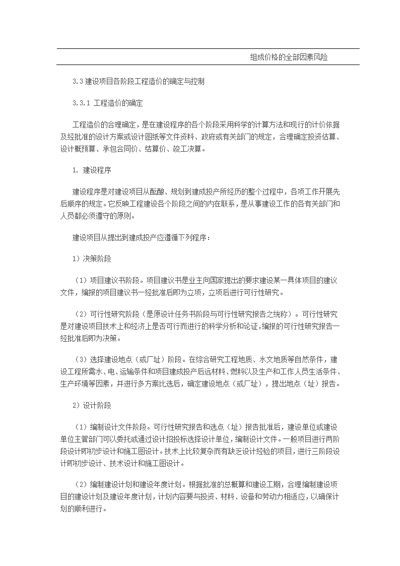 工程造价毕业论文-论述工程造价管理.doc第13页