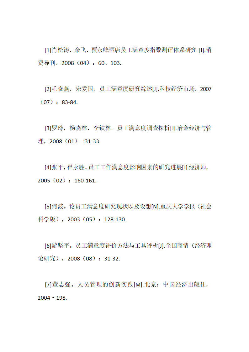 关于员工满意度的论文开题报告范文.doc第7页