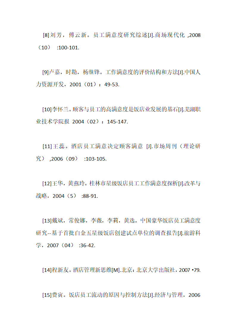 关于员工满意度的论文开题报告范文.doc第8页