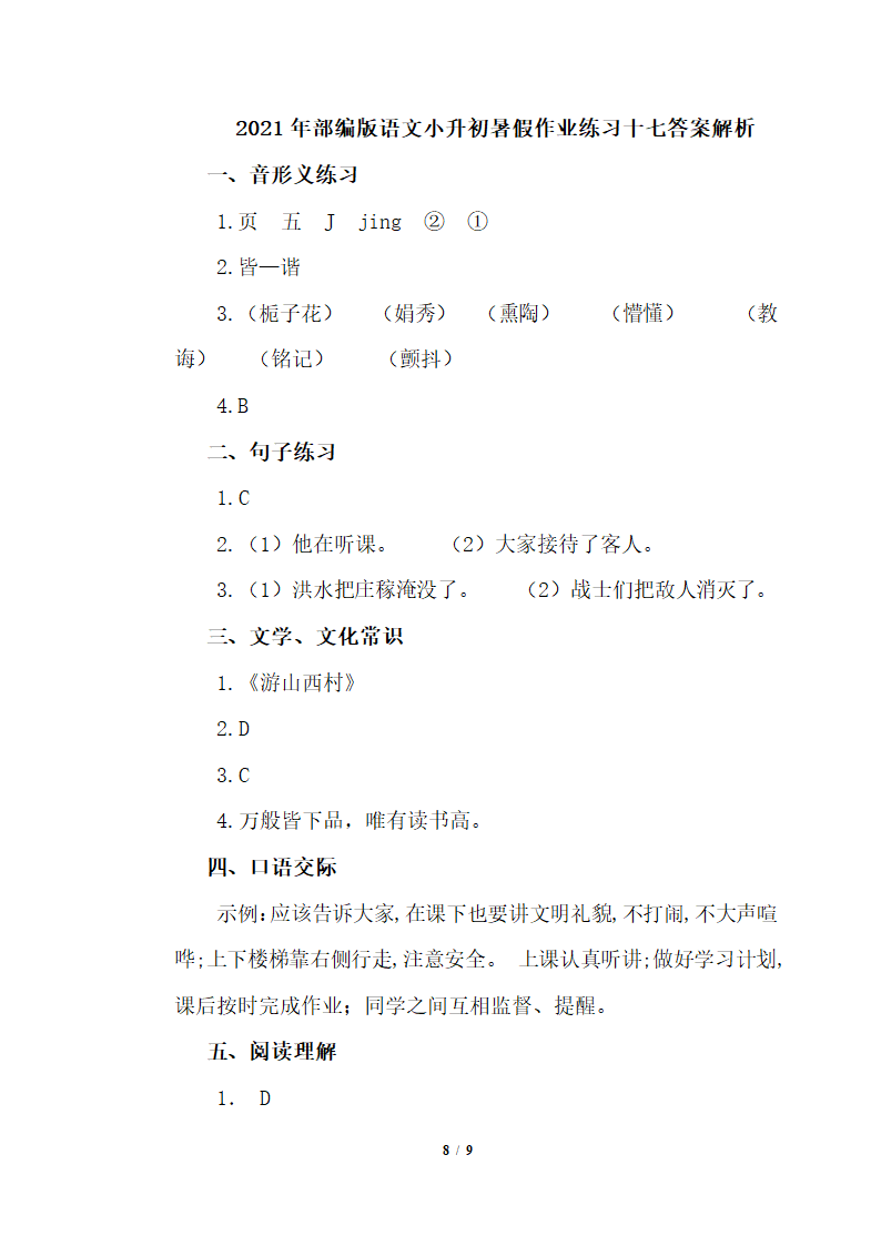 部编版六年级下册语文试题 小升初暑假作业练习十七(含答案）.doc第8页