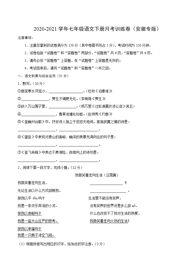 2020-2021学年七年级语文下册月考训练卷（安徽专版）（word解析版）.doc第1页