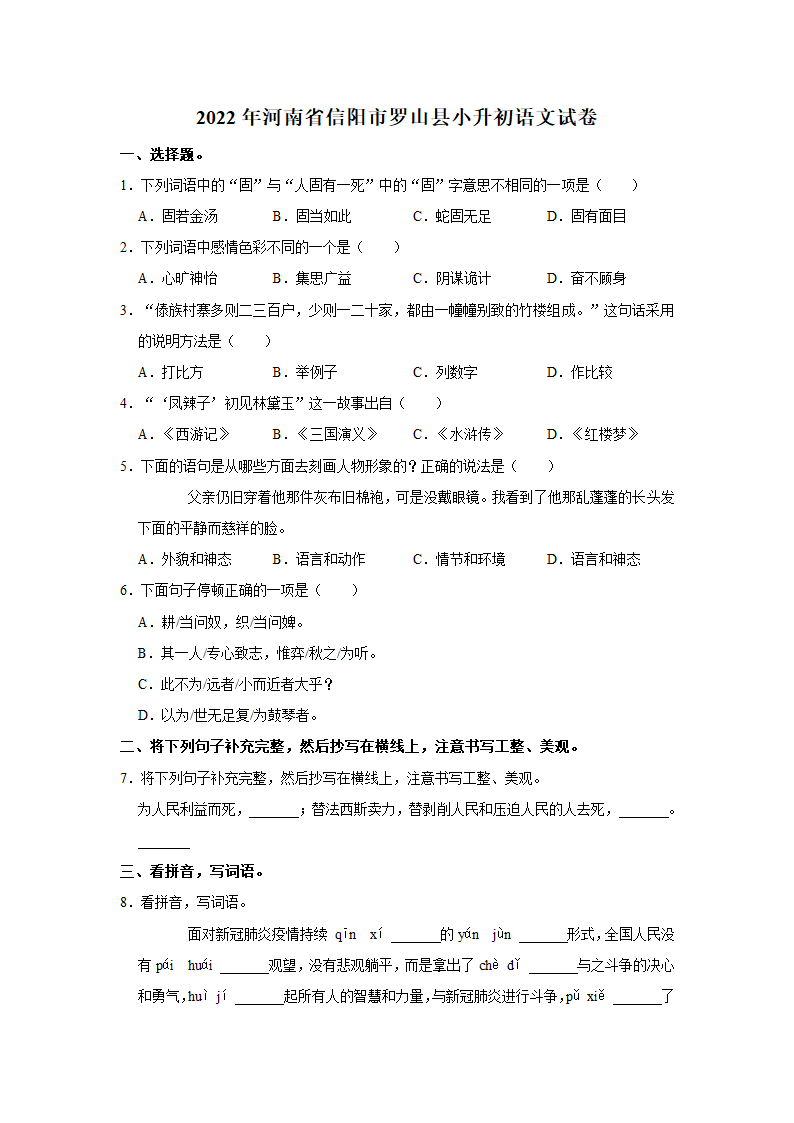 2022年河南省信阳市罗山县小升初语文试卷（有解析）.doc第1页