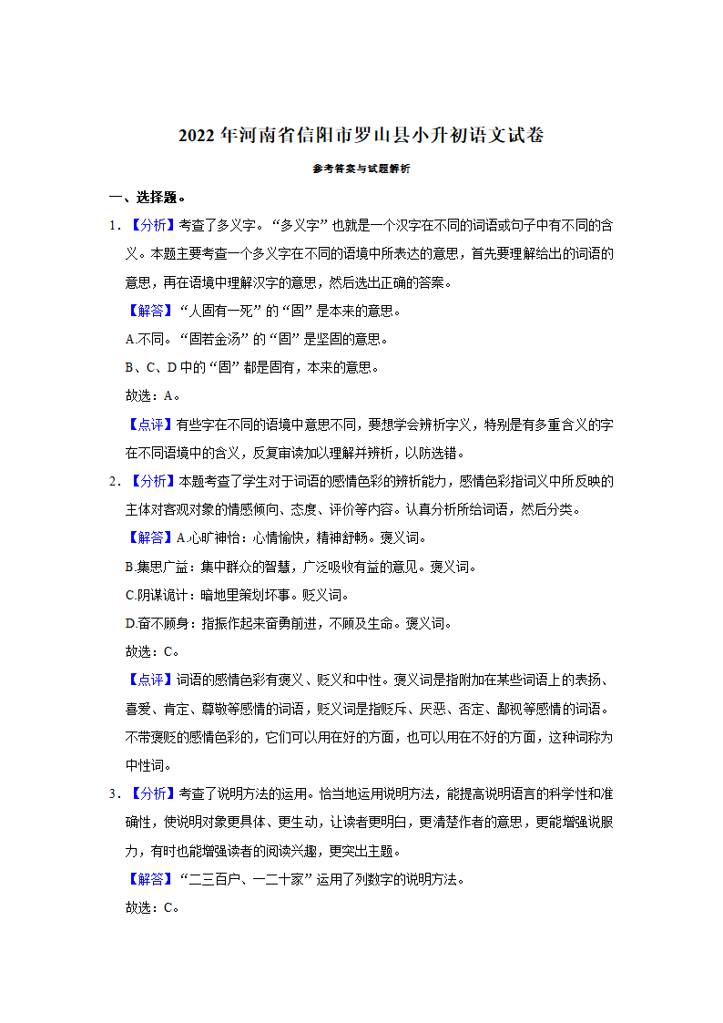 2022年河南省信阳市罗山县小升初语文试卷（有解析）.doc第8页