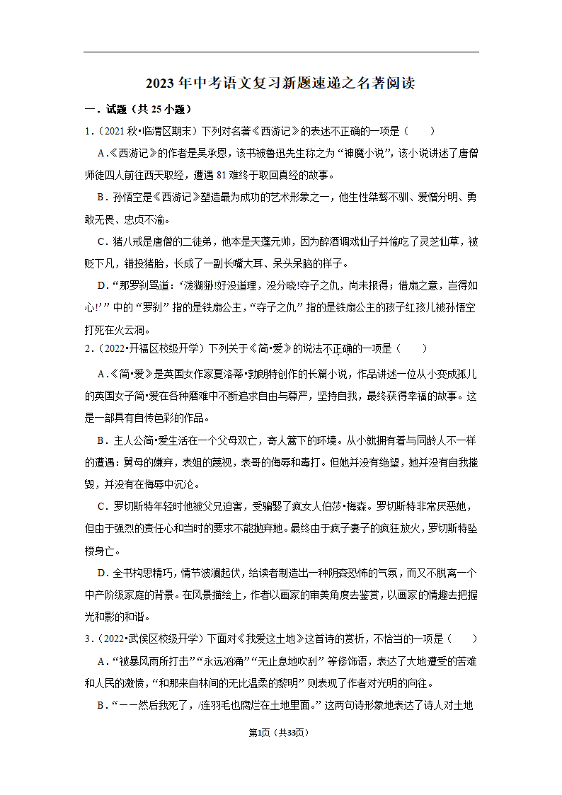 2023年中考语文复习新题速递之名著阅读训练（含答案与解析）.doc第1页