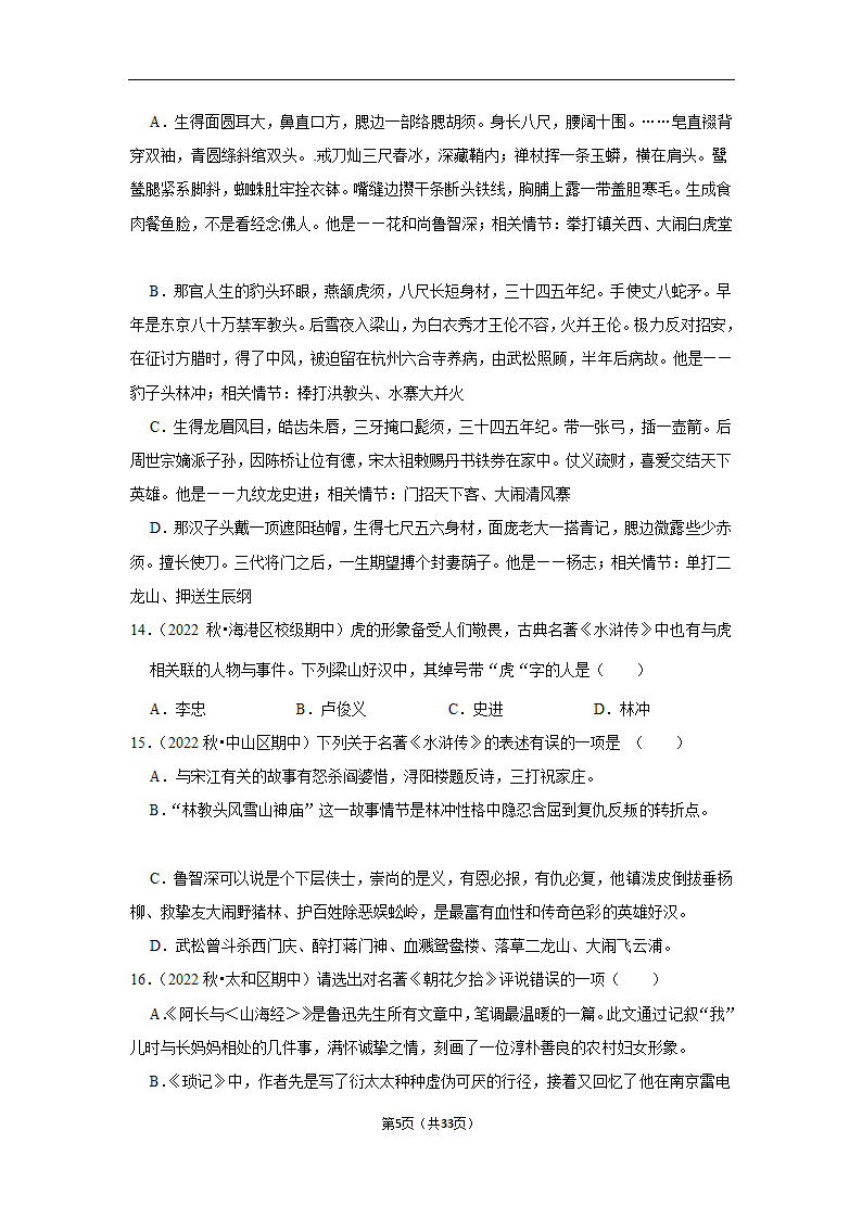 2023年中考语文复习新题速递之名著阅读训练（含答案与解析）.doc第5页