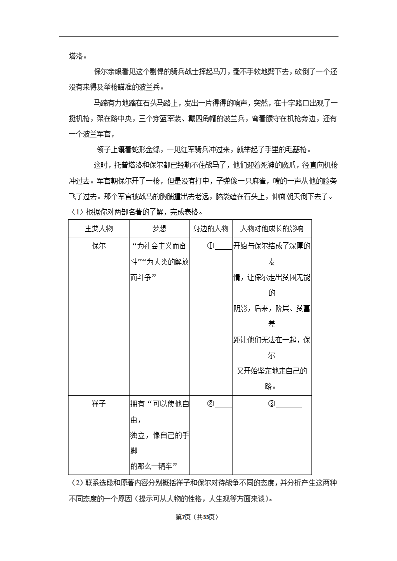 2023年中考语文复习新题速递之名著阅读训练（含答案与解析）.doc第7页