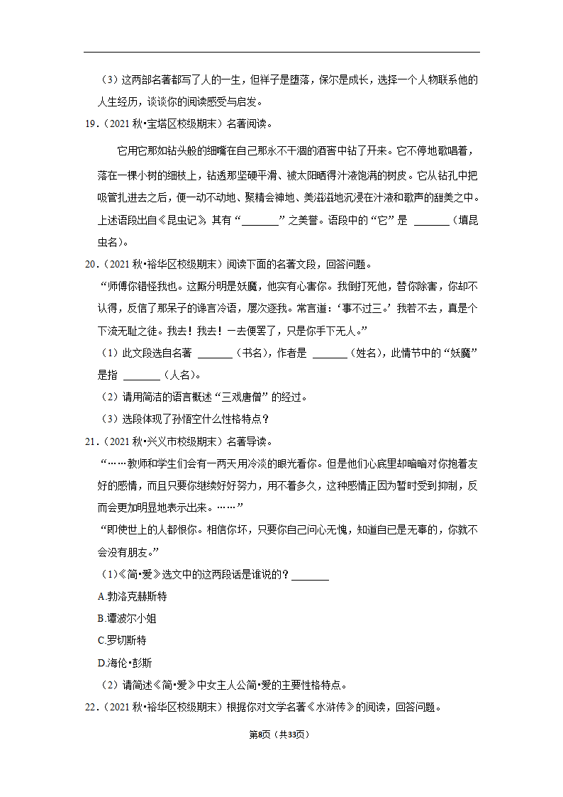 2023年中考语文复习新题速递之名著阅读训练（含答案与解析）.doc第8页