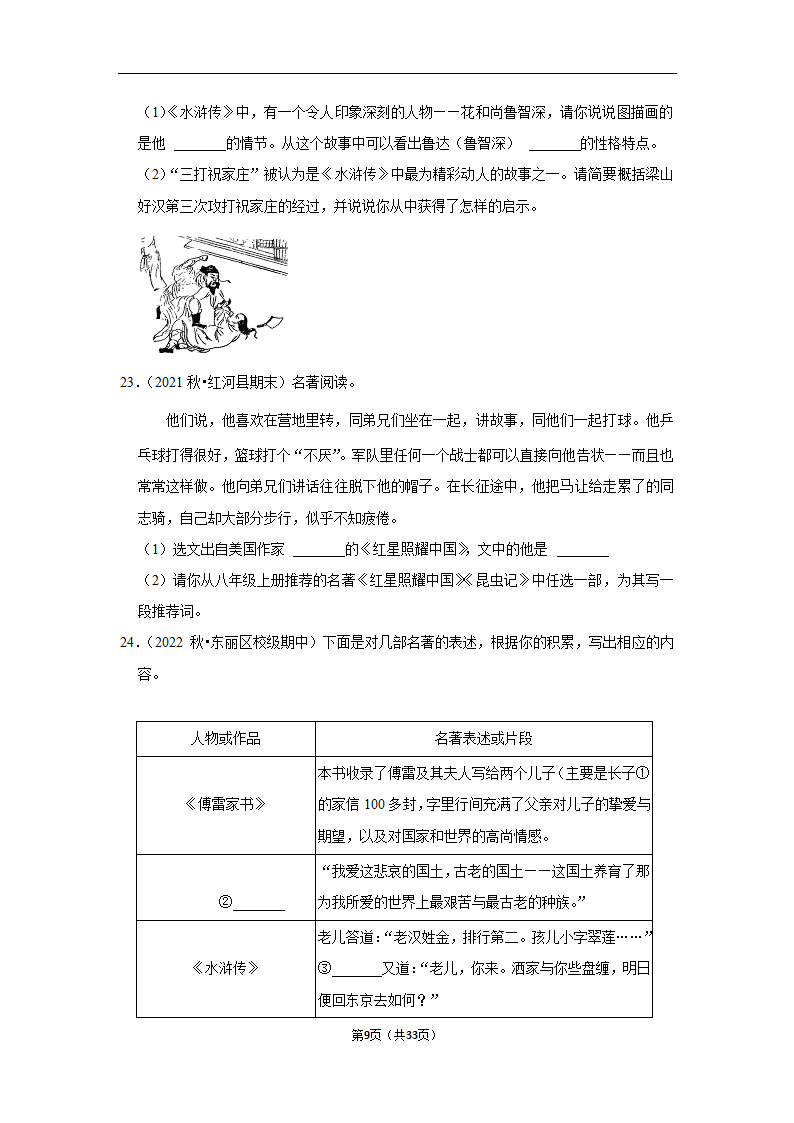 2023年中考语文复习新题速递之名著阅读训练（含答案与解析）.doc第9页