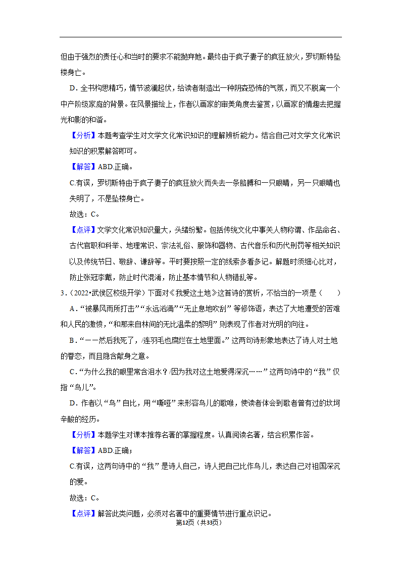 2023年中考语文复习新题速递之名著阅读训练（含答案与解析）.doc第12页