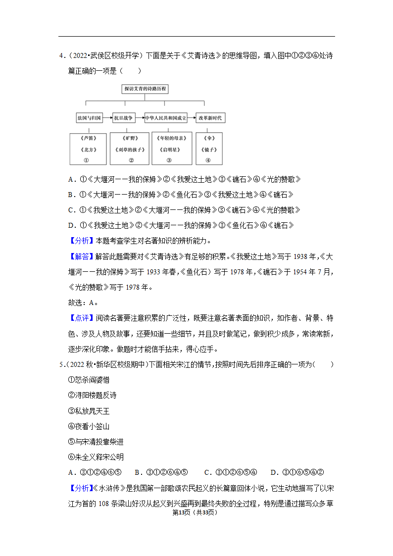 2023年中考语文复习新题速递之名著阅读训练（含答案与解析）.doc第13页