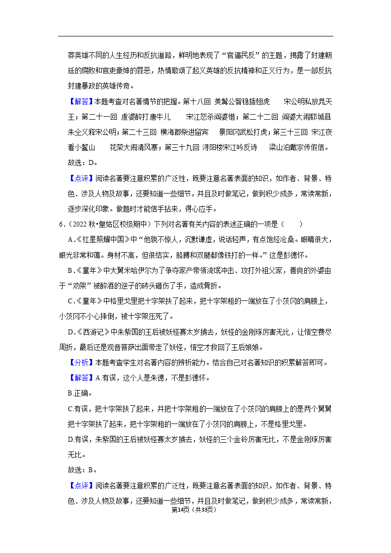 2023年中考语文复习新题速递之名著阅读训练（含答案与解析）.doc第14页