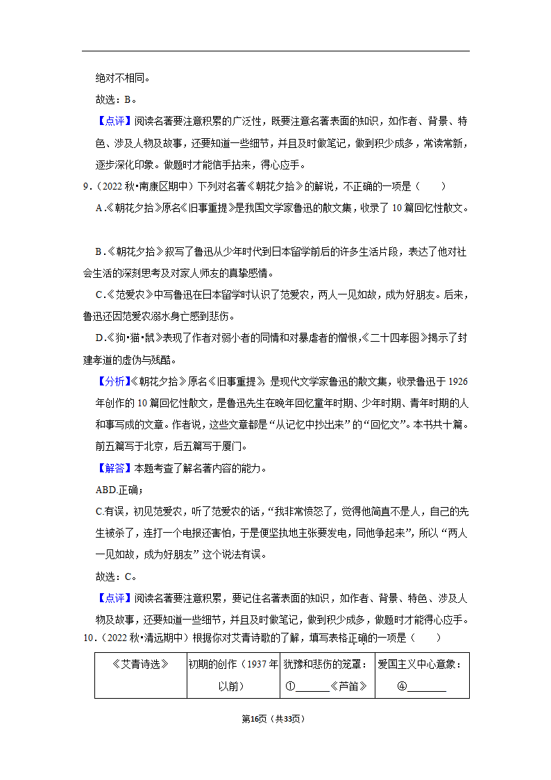 2023年中考语文复习新题速递之名著阅读训练（含答案与解析）.doc第16页