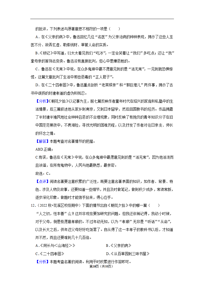 2023年中考语文复习新题速递之名著阅读训练（含答案与解析）.doc第18页