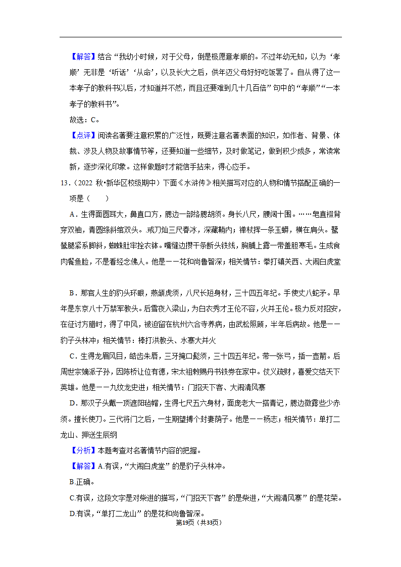 2023年中考语文复习新题速递之名著阅读训练（含答案与解析）.doc第19页