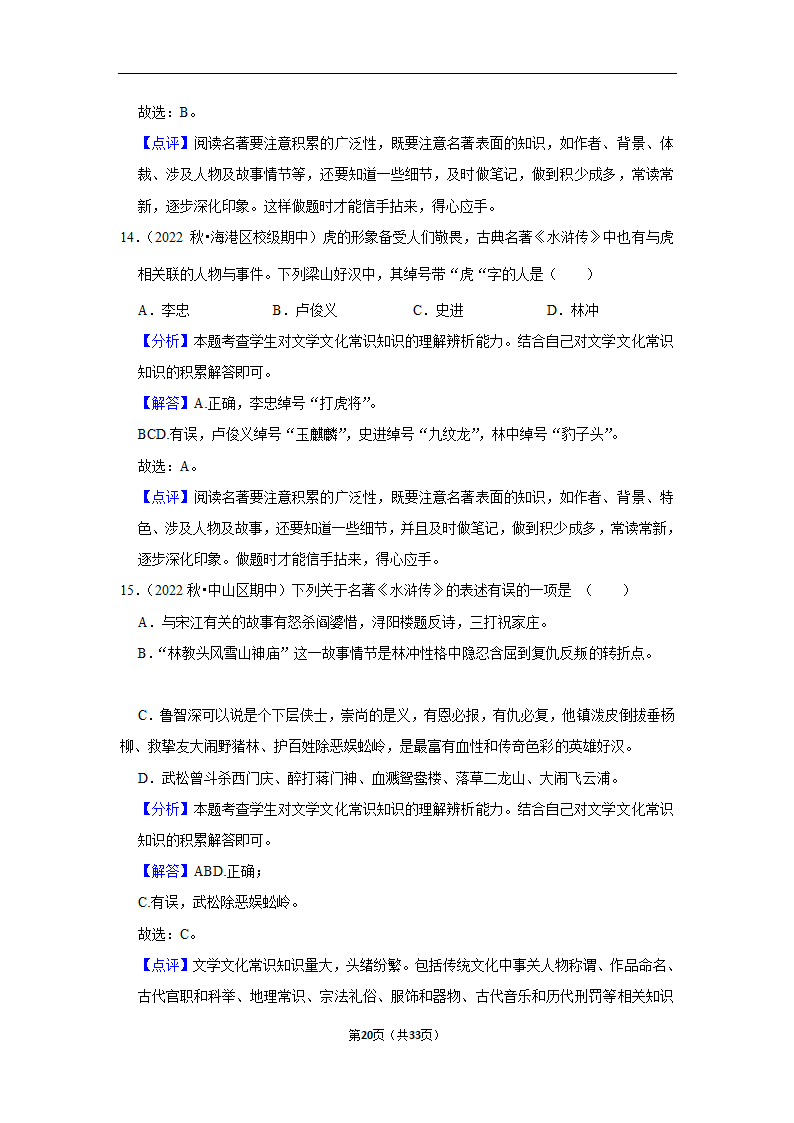 2023年中考语文复习新题速递之名著阅读训练（含答案与解析）.doc第20页