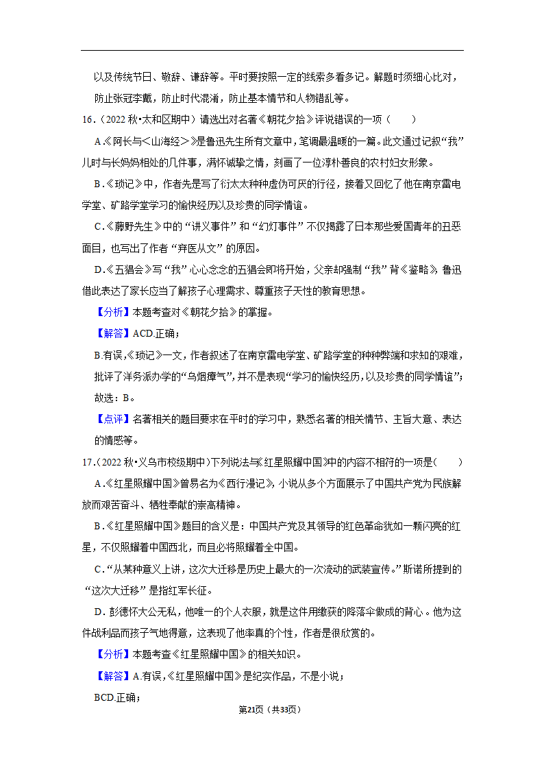 2023年中考语文复习新题速递之名著阅读训练（含答案与解析）.doc第21页