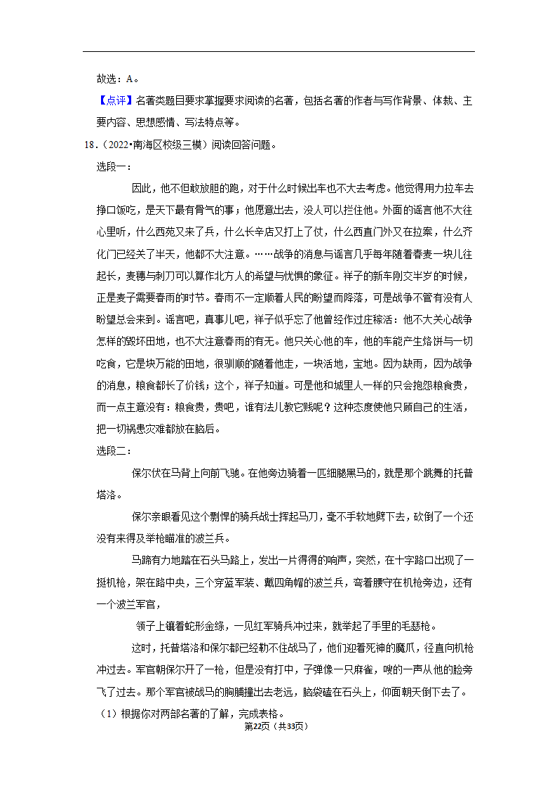 2023年中考语文复习新题速递之名著阅读训练（含答案与解析）.doc第22页