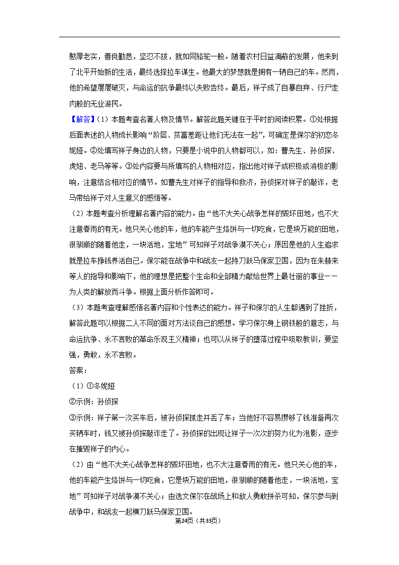 2023年中考语文复习新题速递之名著阅读训练（含答案与解析）.doc第24页