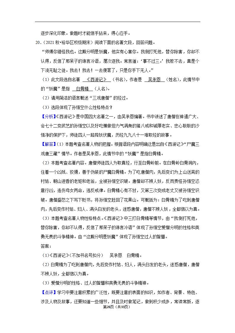 2023年中考语文复习新题速递之名著阅读训练（含答案与解析）.doc第26页