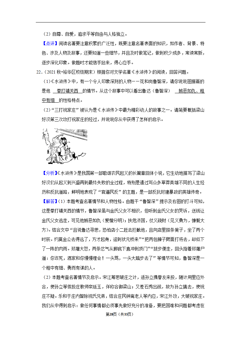 2023年中考语文复习新题速递之名著阅读训练（含答案与解析）.doc第28页