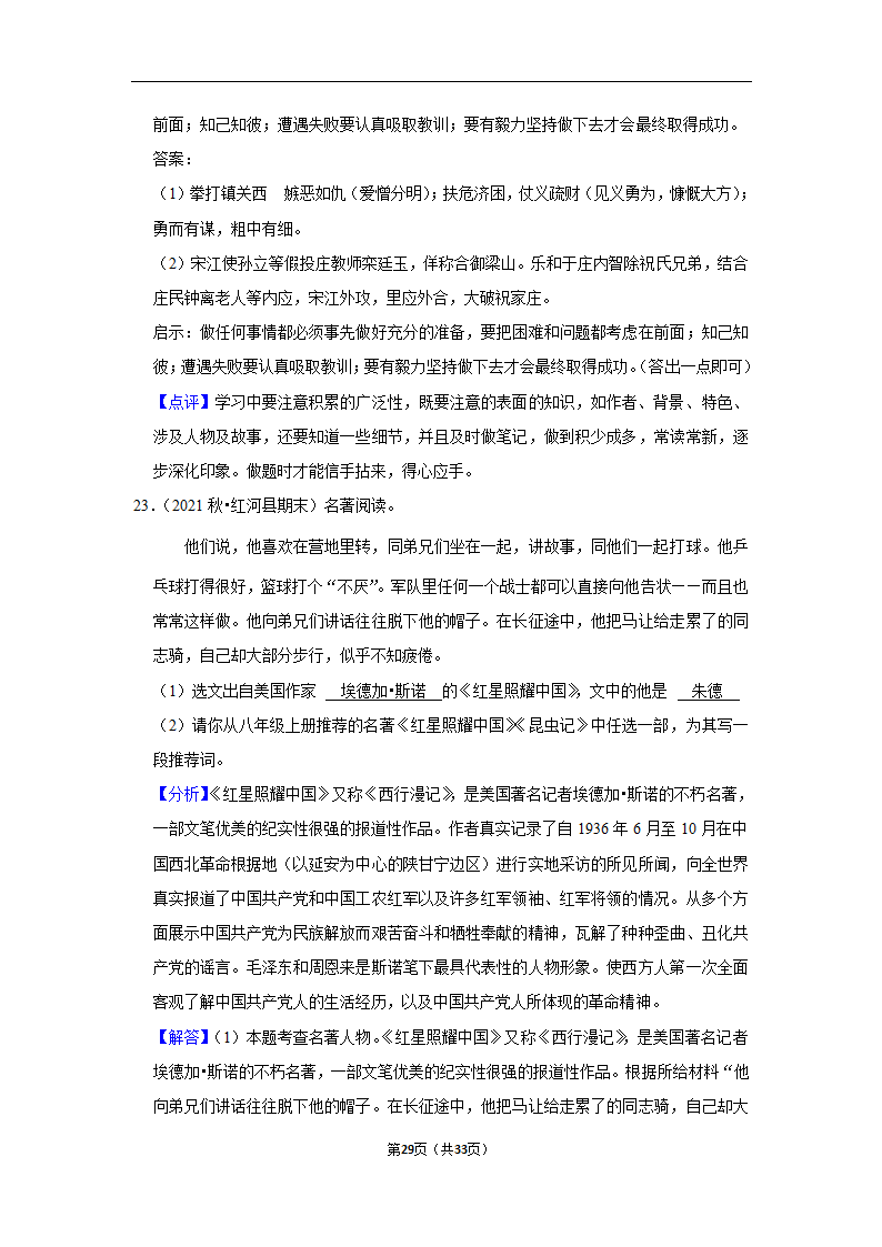 2023年中考语文复习新题速递之名著阅读训练（含答案与解析）.doc第29页