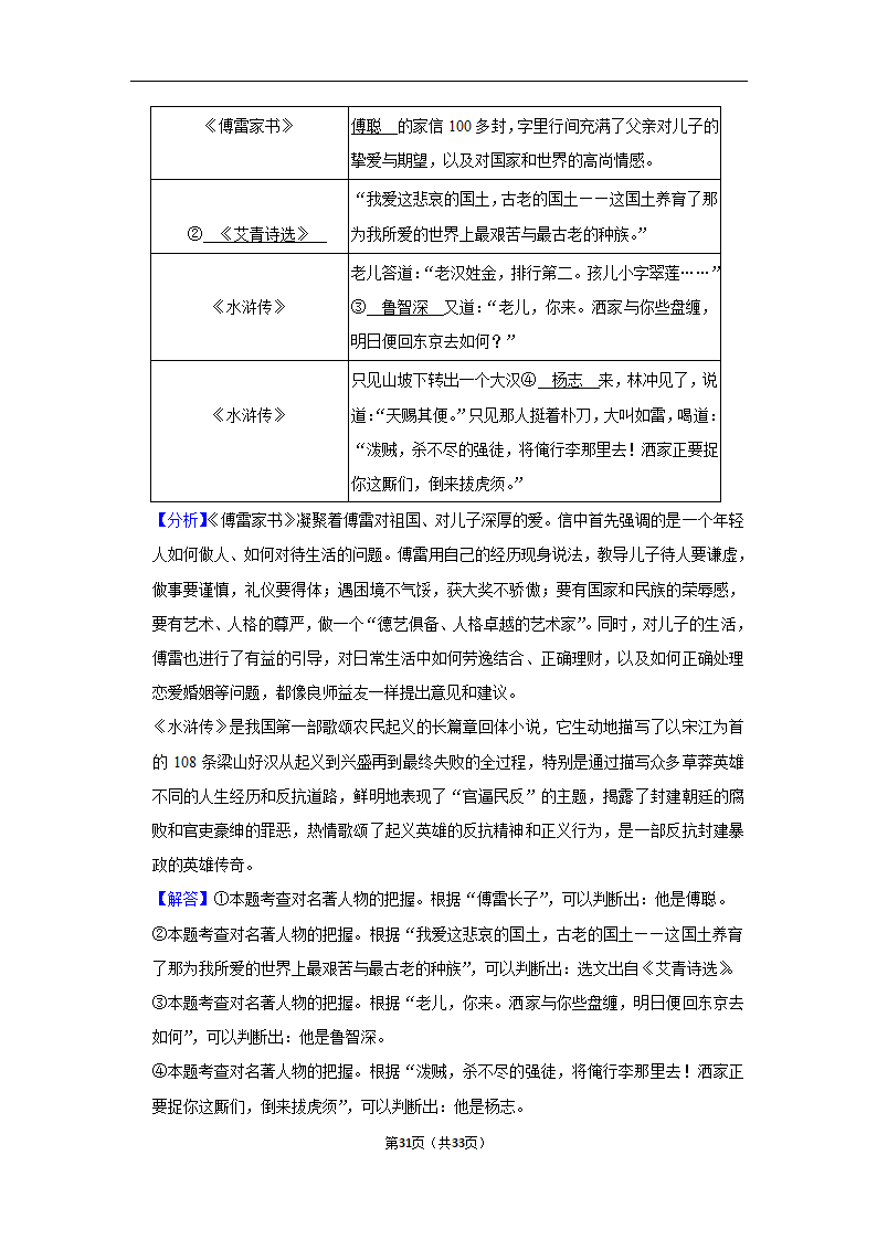 2023年中考语文复习新题速递之名著阅读训练（含答案与解析）.doc第31页