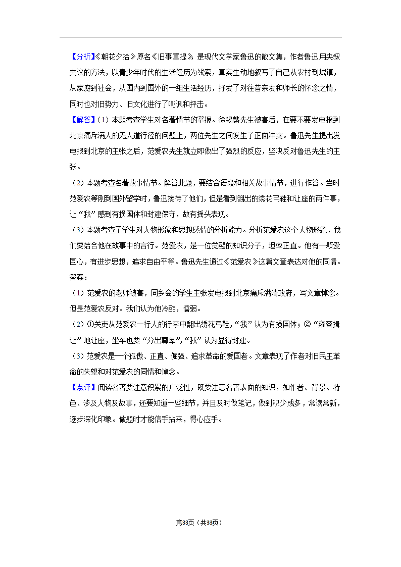 2023年中考语文复习新题速递之名著阅读训练（含答案与解析）.doc第33页